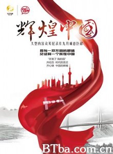辉煌中国 (2017) 1080P BT磁力 迅雷网盘下载-影音屋