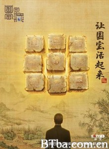 国家宝藏 第一季-720p|1080p高清bt种子下载