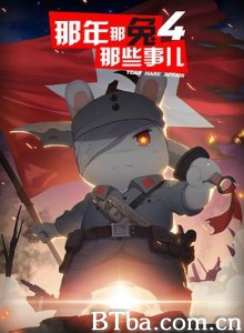 那年那兔那些事儿 第四季 (2017) 1080P BT磁力 迅雷网盘下载