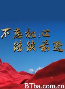 不忘初心 继续前进 (2017) 1080P BT磁力 迅雷网盘下载-影音屋