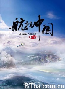 航拍中国 第一季