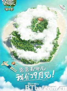 爸爸去哪儿 第五季-720p|1080p高清bt种子下载