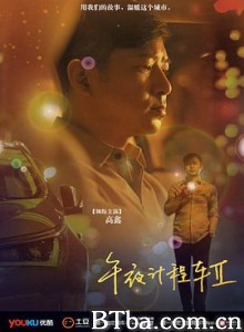 午夜计程车2 (2015) 1080P BT磁力 迅雷网盘下载