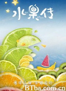 水果传 第一季 (2018) 1080P BT磁力 迅雷网盘下载-影音屋