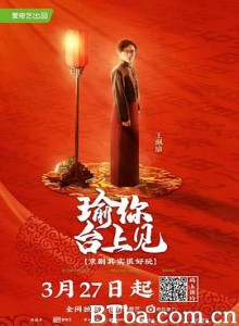 瑜你台上见 (2020)  BT磁力 迅雷网盘下载
