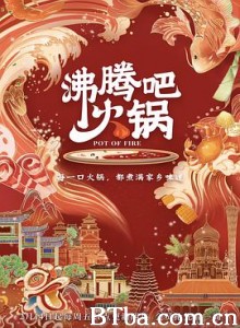 沸腾吧火锅 第一季 (2020) 4K BT磁力 迅雷网盘下载-影音屋