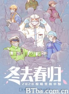 冬去春归·2020疫情里的中国-720p|1080p高清bt种子下载