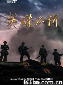 英雄不朽 (2020) 1080P BT磁力 迅雷网盘下载