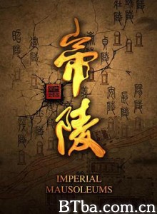 帝陵·西汉帝陵 (2015) 1080P BT磁力 迅雷网盘下载-影音屋