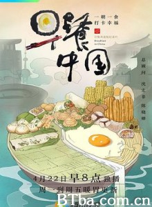 早餐中国 第一季 (2019) 1080P BT磁力 迅雷网盘下载-影音屋