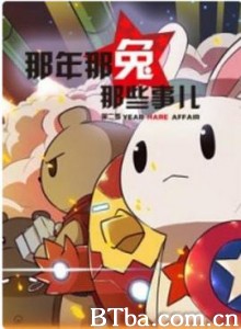 那年那兔那些事 第二季 (2015) 1080P BT磁力 迅雷网盘下载