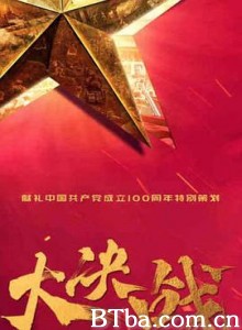 大决战-720p|1080p高清bt种子下载