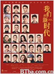 我们的新时代-720p|1080p高清bt种子下载