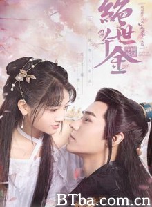 绝世千金 第一季 (2019) 4K BT磁力 迅雷网盘下载