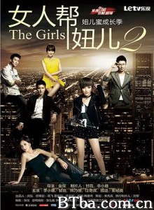 女人帮·妞儿 第二季 (2013) 1080P BT磁力 迅雷网盘下载