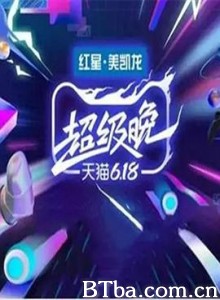 天猫618超级晚-720p|1080p高清bt种子下载
