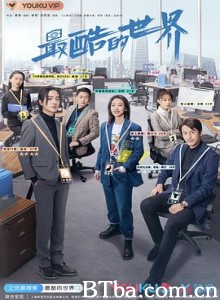 最酷的世界-720p|1080p高清bt种子下载