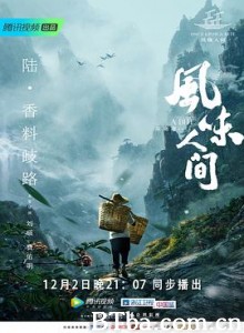 风味人间 第一季 (2018) 1080P BT磁力 迅雷网盘下载-影音屋