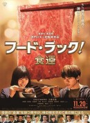 食运/フード・ラック！食運