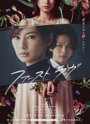 初恋/ファーストラヴ