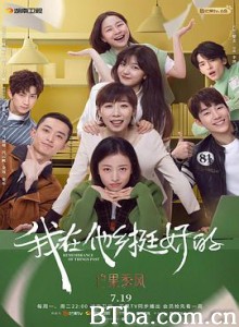 我在他乡挺好的-720p|1080p高清bt种子下载