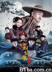 刘墉追案 (2021)  BT磁力 迅雷网盘下载