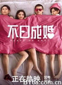 不日成婚/Ready or Knot-720p|1080p高清bt种子下载
