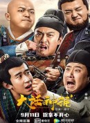 大话神捕/暴走神捕