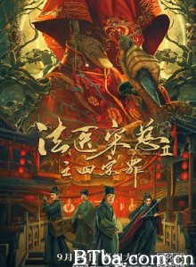 法医宋慈2之四宗罪-720p|1080p高清bt种子下载