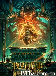 牧野诡事之观山太保-720p|1080p高清bt种子下载