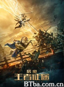 屠魔·王者征途-720p|1080p高清bt种子下载