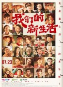 我们的新生活/我和我的生活