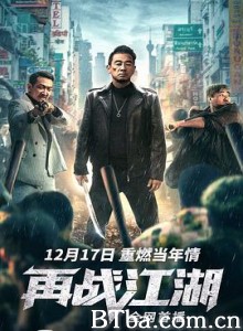 再战江湖-720p|1080p高清bt种子下载