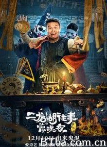 二龙湖往事之惊魂夜-720p|1080p高清bt种子下载