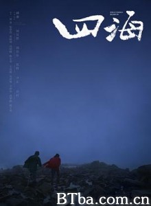 四海 (2022)  BT磁力 迅雷网盘下载