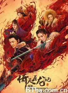 倚天屠龙记之圣火雄风-720p|1080p高清bt种子下载