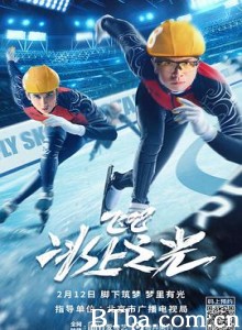 飞吧，冰上之光 (2022) 4K BT磁力 迅雷网盘下载