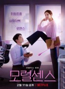 解禁男女/모럴센스
