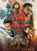 古董局中局/Schemes In Antiques