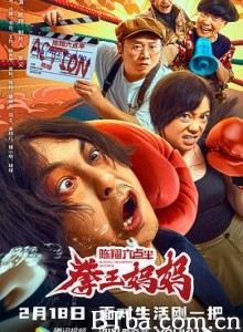 陈翔六点半之拳王妈妈 (2022) 1080P BT磁力 迅雷网盘下载