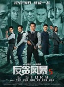 反贪风暴5：最终章/G風暴