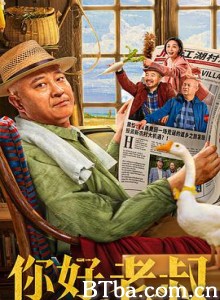 你好，老叔-720p|1080p高清bt种子下载