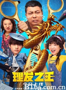 理发之王-720p|1080p高清bt种子下载