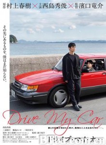 驾驶我的车/在车上(台)/Drive My Car-720p|1080p高清bt种子下载