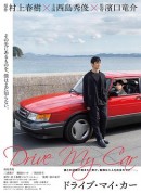 驾驶我的车/在车上(台)/Drive My Car