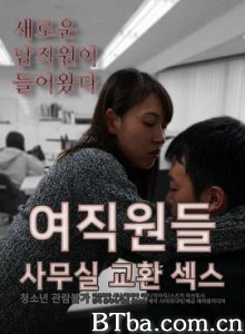 爱情坟墓/여직원들 사무실 교환섹스-720p|1080p高清bt种子下载