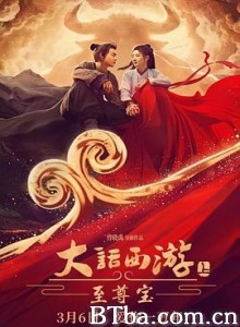 大话西游：至尊宝-720p|1080p高清bt种子下载