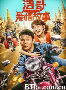 浩哥爱情故事-720p|1080p高清bt种子下载