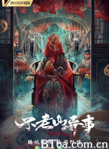 不老山异事-720p|1080p高清bt种子下载