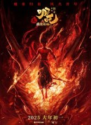 哪吒之魔童闹海/哪吒2